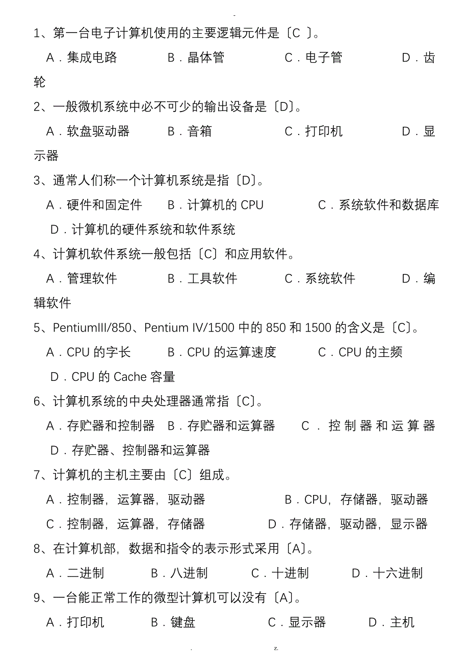 计算机基础知识选择判断题_第3页