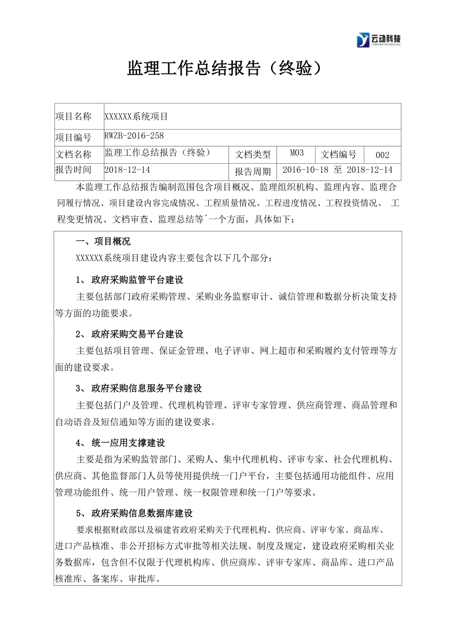 信息系统工程监理工作总结报告_第1页