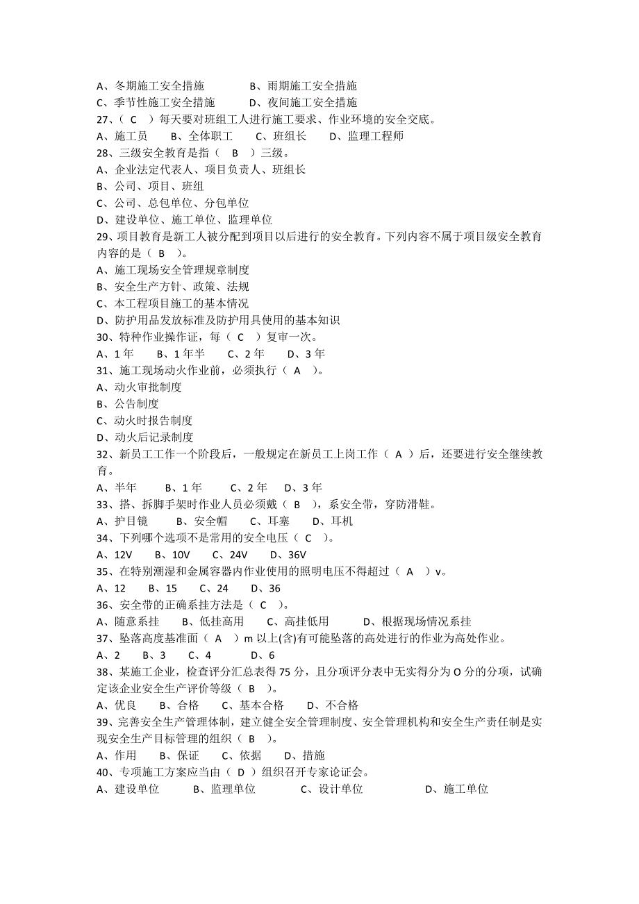 建设工程安全生产管理三类人员安全员考试答案与题目一起_第3页