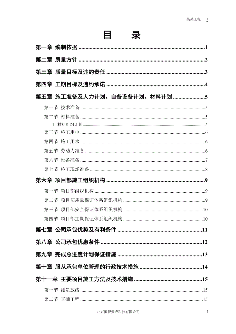 《施工组织方案范文》中小项目及零星维修工程_第1页