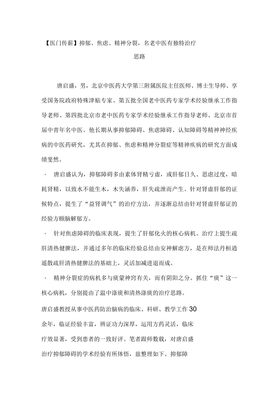 抑郁焦虑精神分裂名老中医有独特治疗思路_第1页