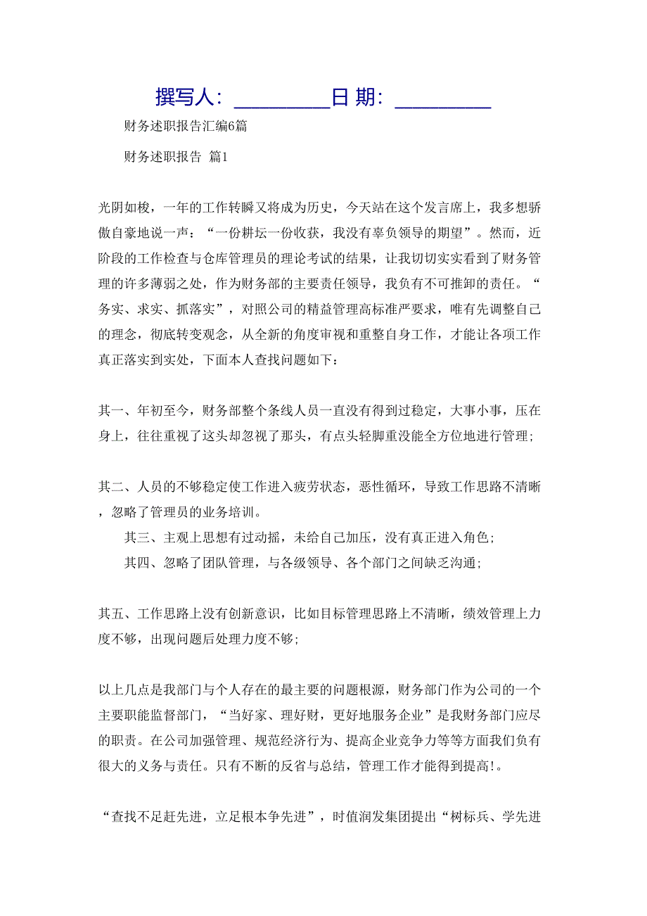 财务述职报告汇编6篇_第1页