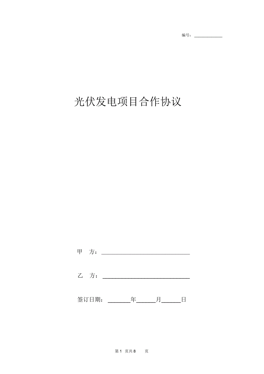 光伏发电项目合作合同协议书范本详细版_第1页