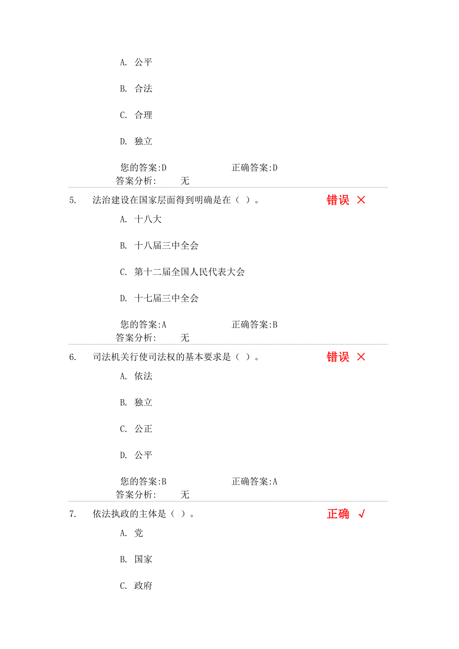 深化改革 推进法治中国建设(上)试题.doc_第4页