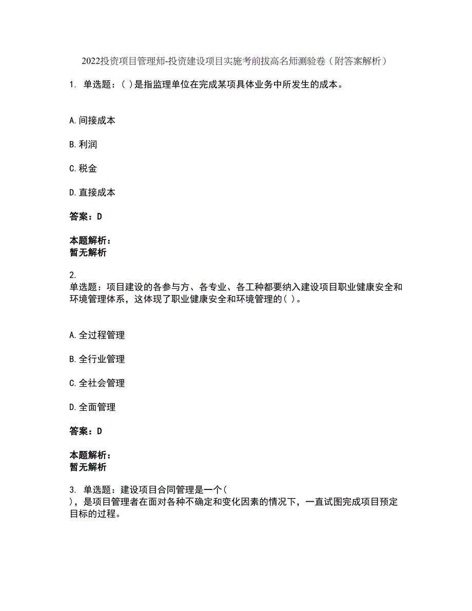 2022投资项目管理师-投资建设项目实施考前拔高名师测验卷6（附答案解析）_第1页