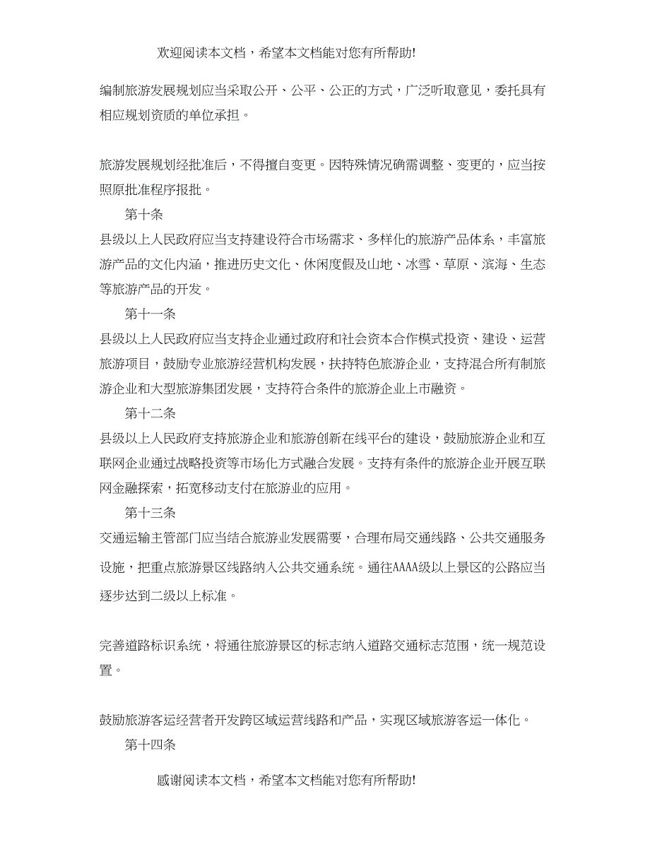 2022年河北旅游条例_第3页