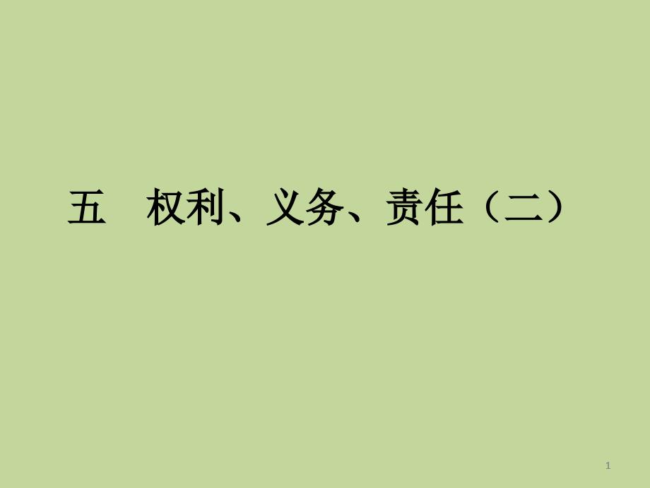 五、民事权利义务和责任(二)课件_第1页