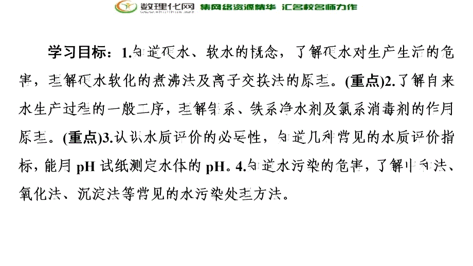 同步苏教化学选修一新突破课件：专题1 第2单元 水资源的合理利用_第2页