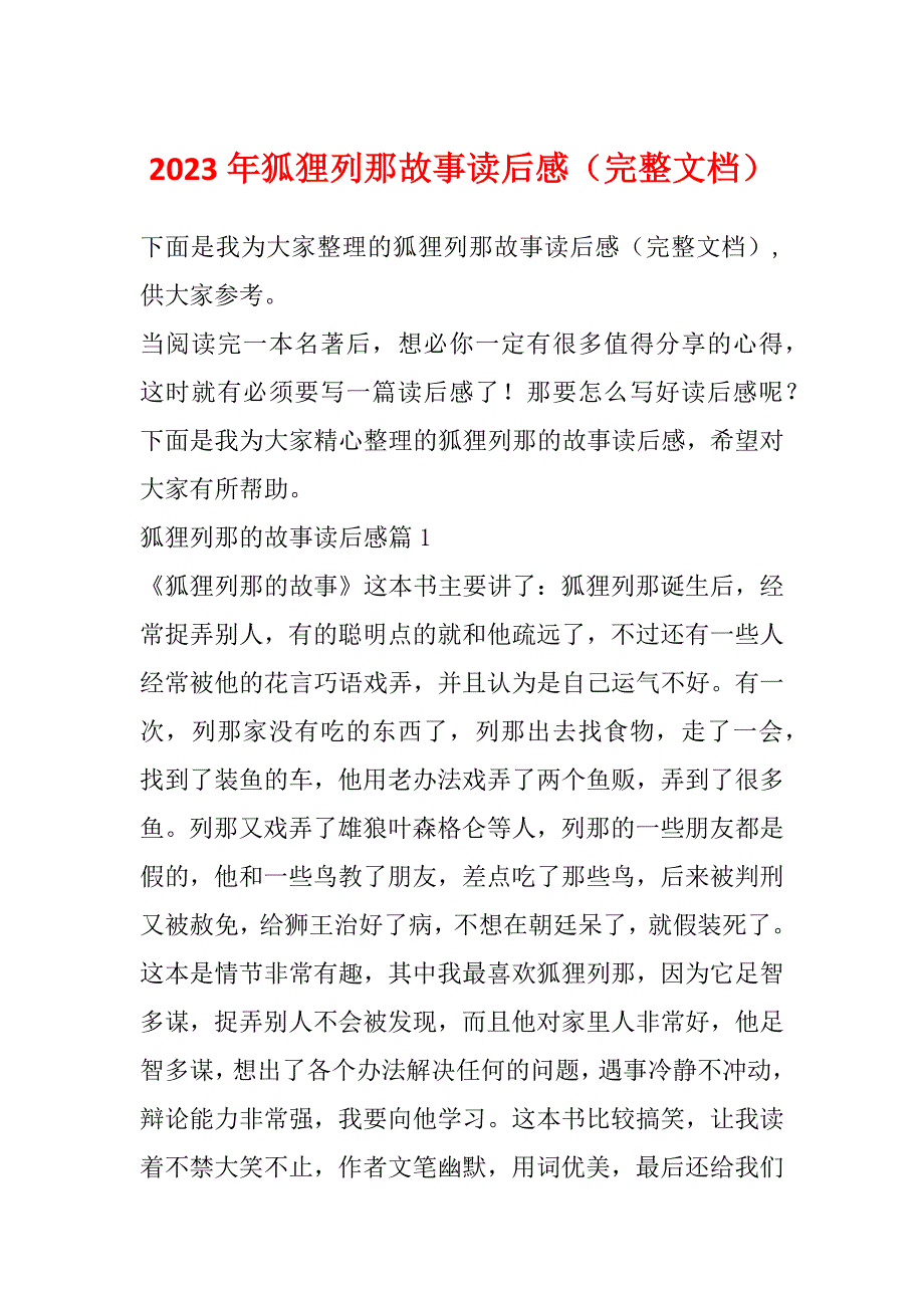 2023年狐狸列那故事读后感（完整文档）_第1页