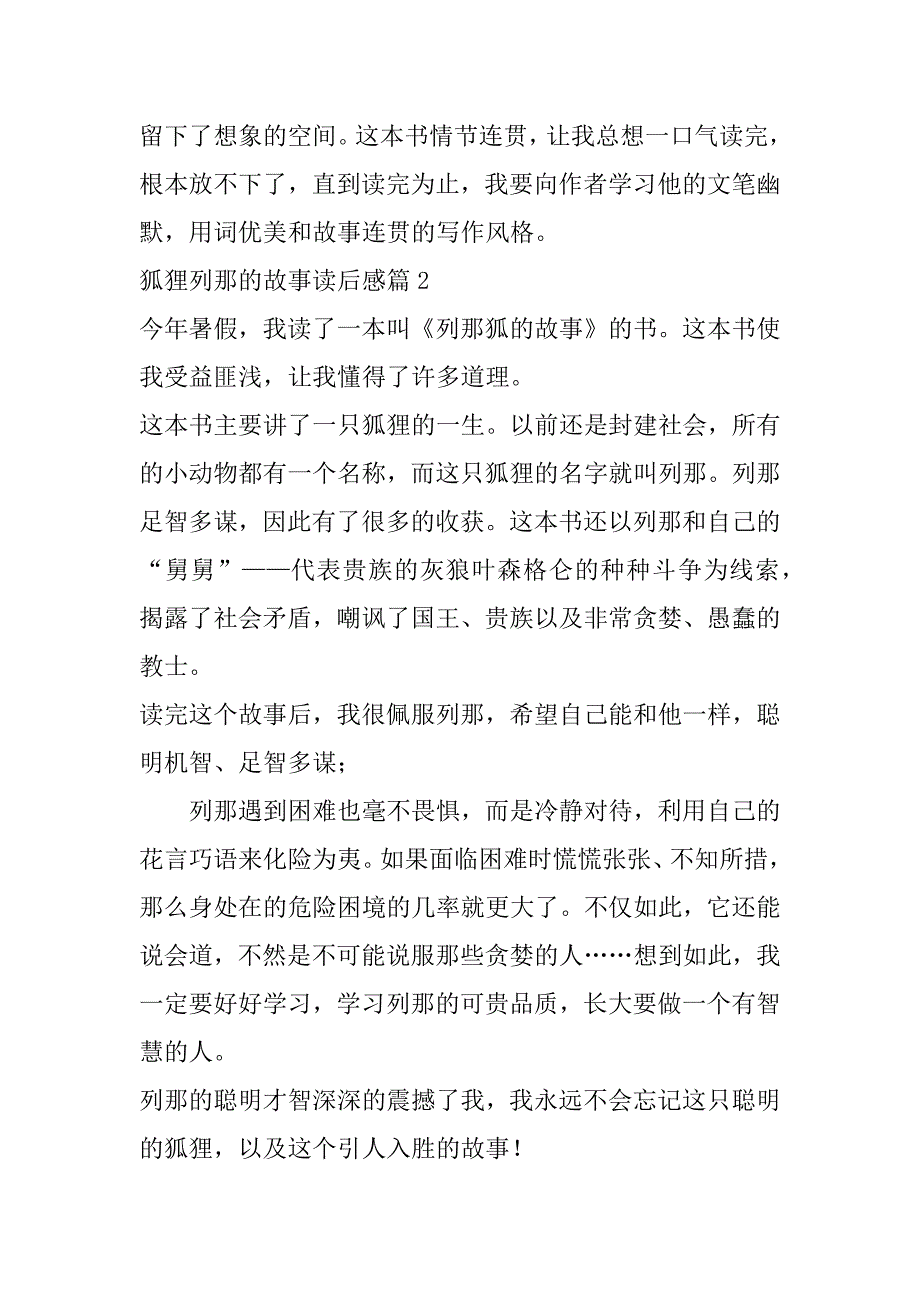 2023年狐狸列那故事读后感（完整文档）_第2页