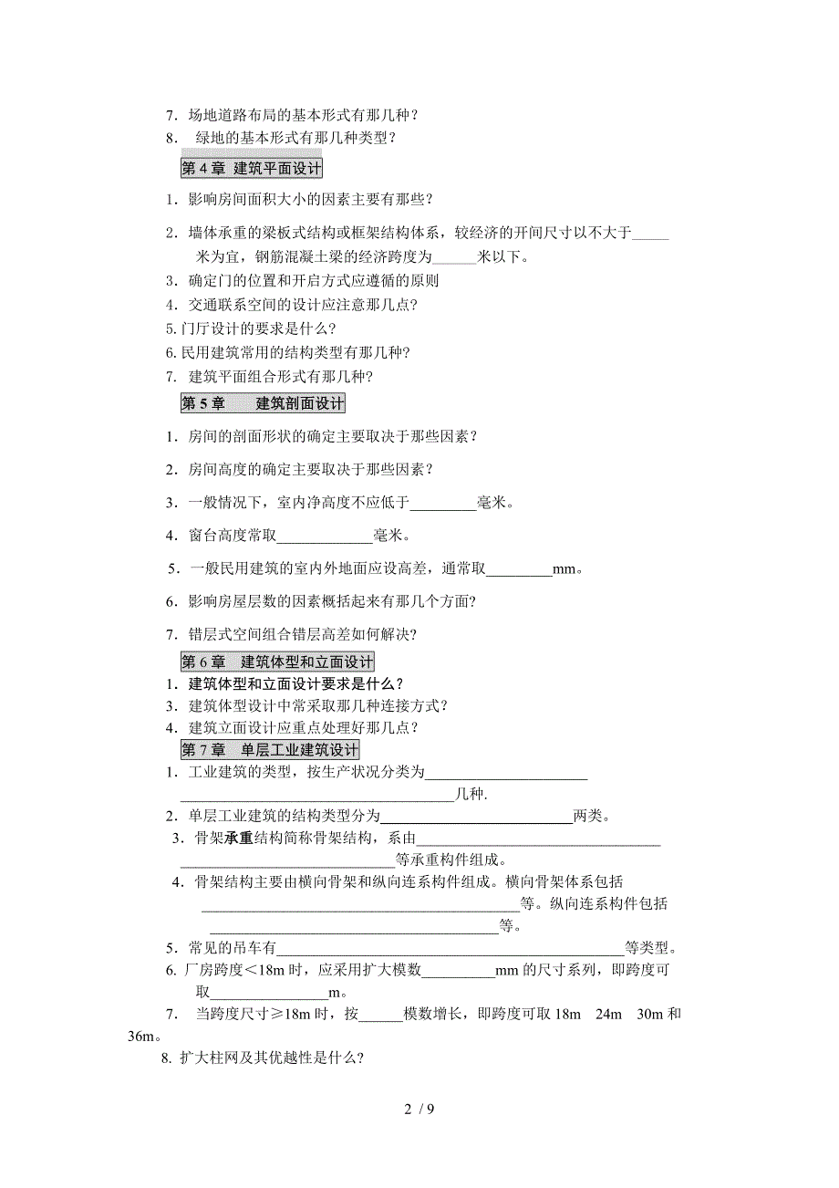 房屋建筑学复习题(赵西平56学时)_第2页