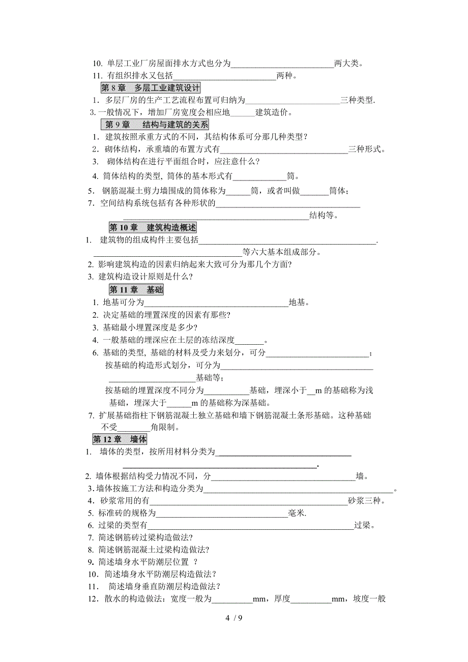 房屋建筑学复习题(赵西平56学时)_第4页