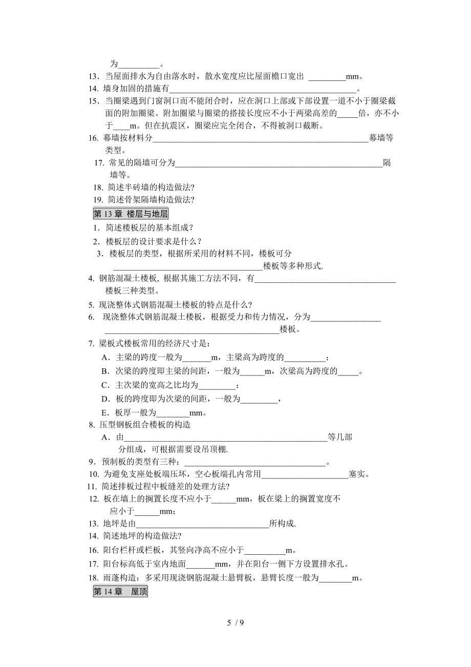 房屋建筑学复习题(赵西平56学时)_第5页