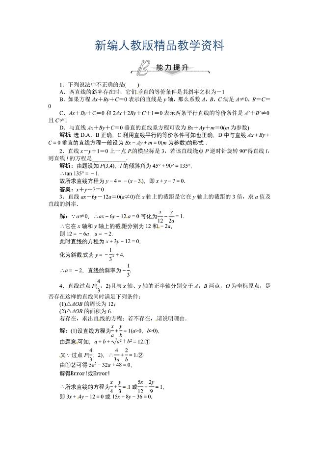 新编人教A版必修二3.2.3 直线的一般式方程 能力提升含答案解析