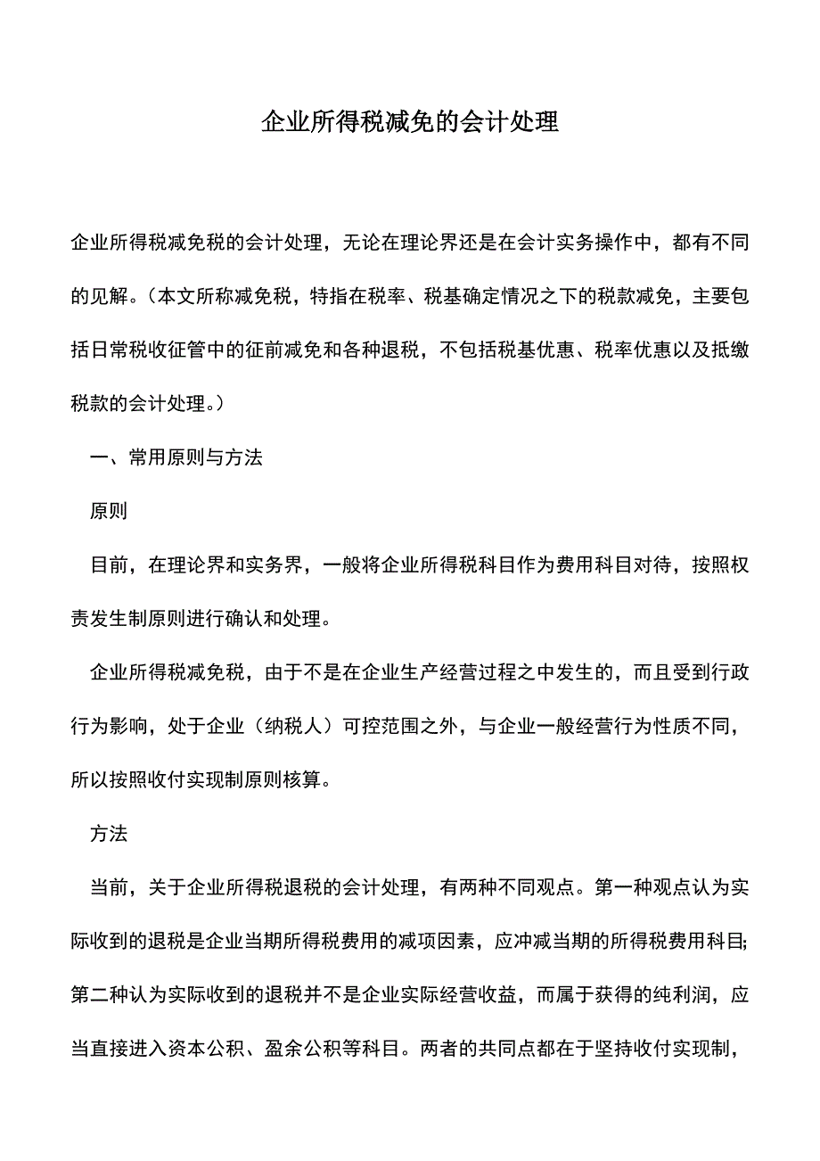 会计经验：企业所得税减免的会计处理.doc_第1页