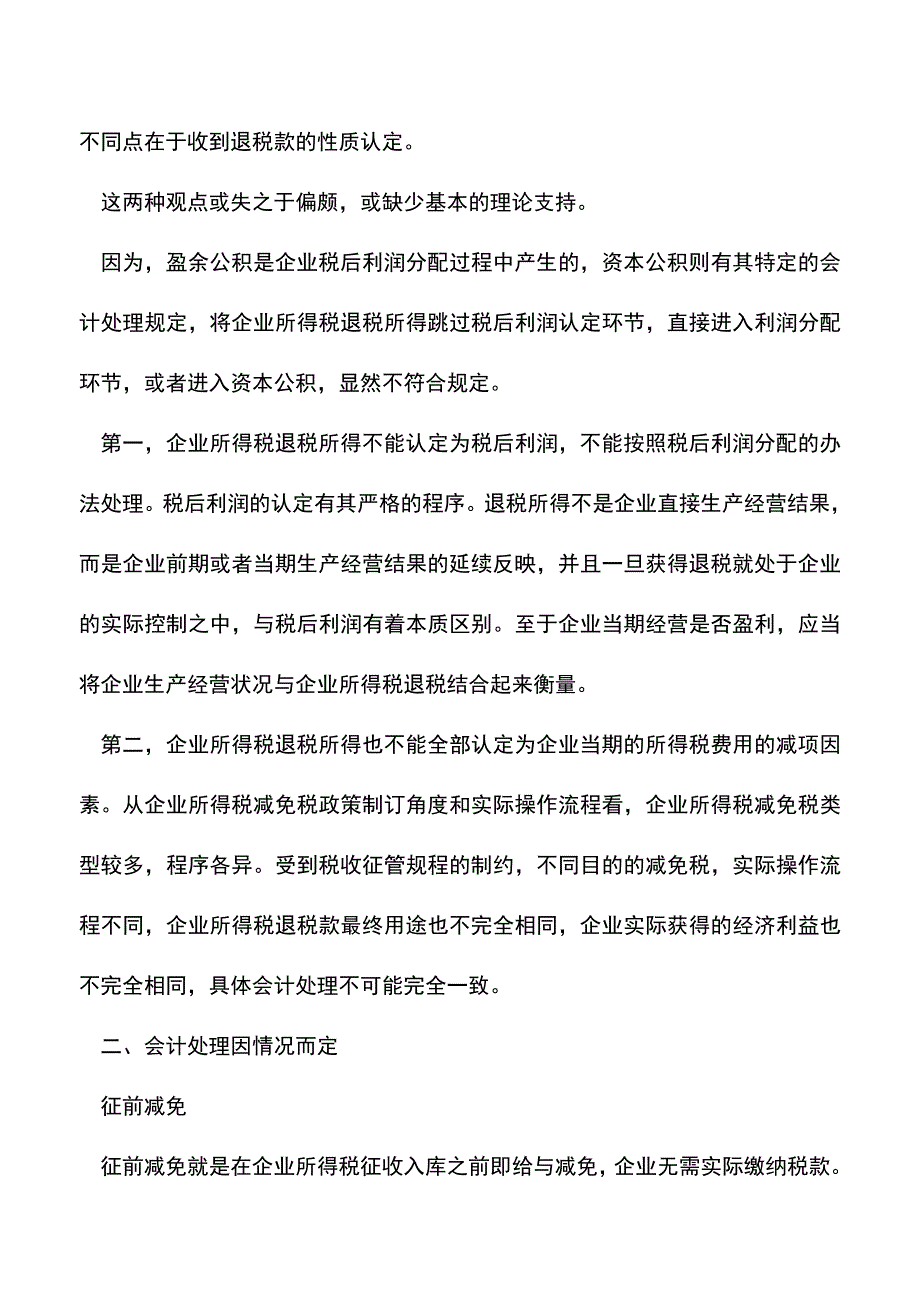 会计经验：企业所得税减免的会计处理.doc_第2页