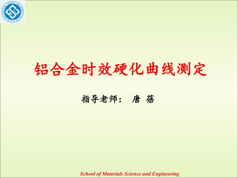 铝合金淬火及时效曲线测定实验_第1页