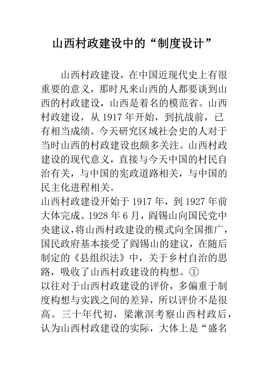 山西村政建设中的“制度设计”.docx_第1页