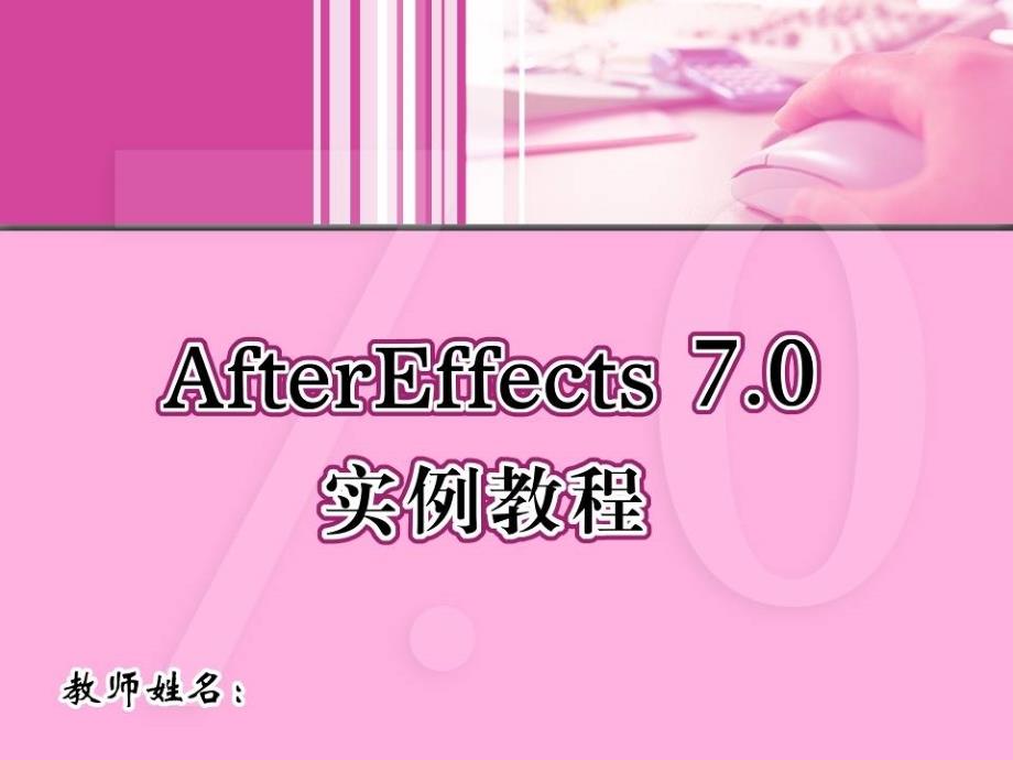 AfterEffects 7.0实例教程 (5)_第1页