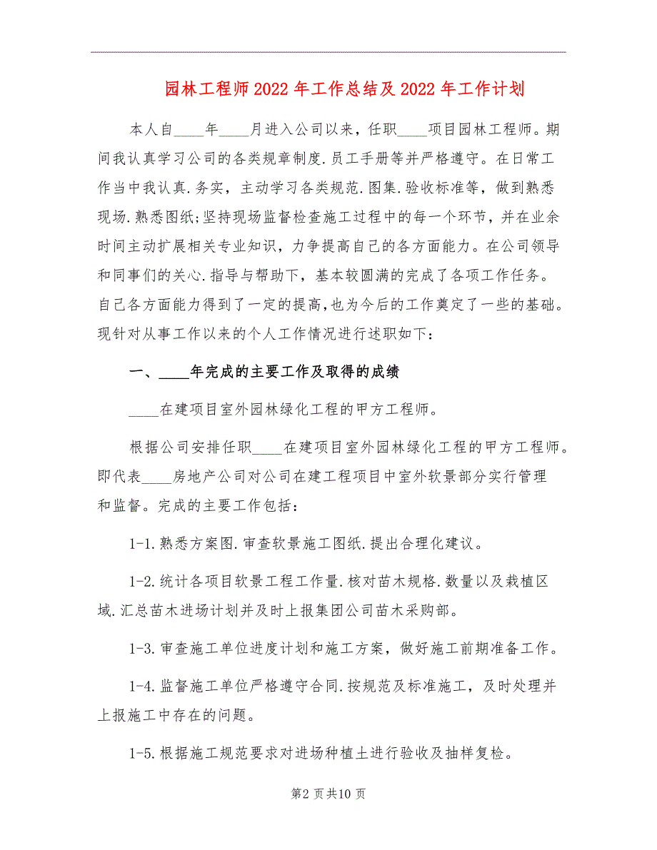 园林工程师2022年工作总结及2022年工作计划_第2页