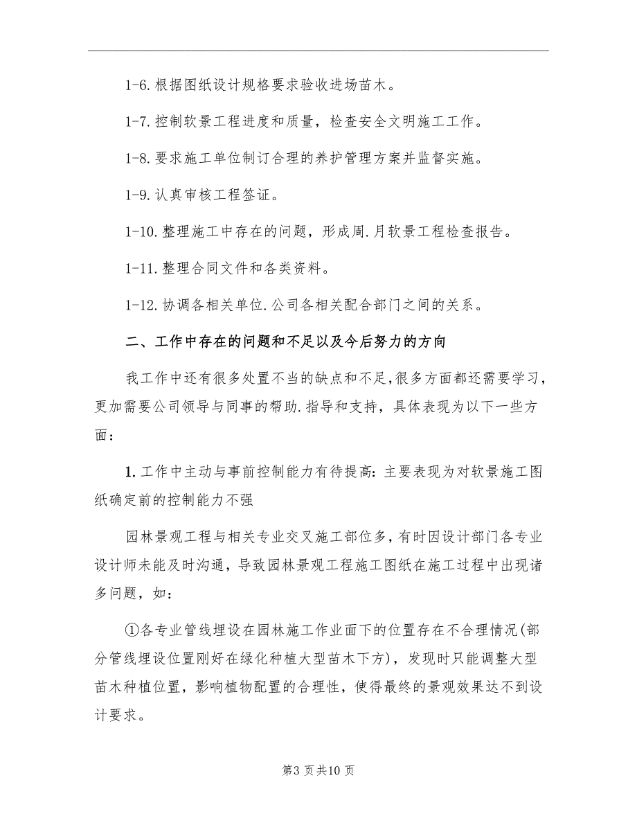 园林工程师2022年工作总结及2022年工作计划_第3页