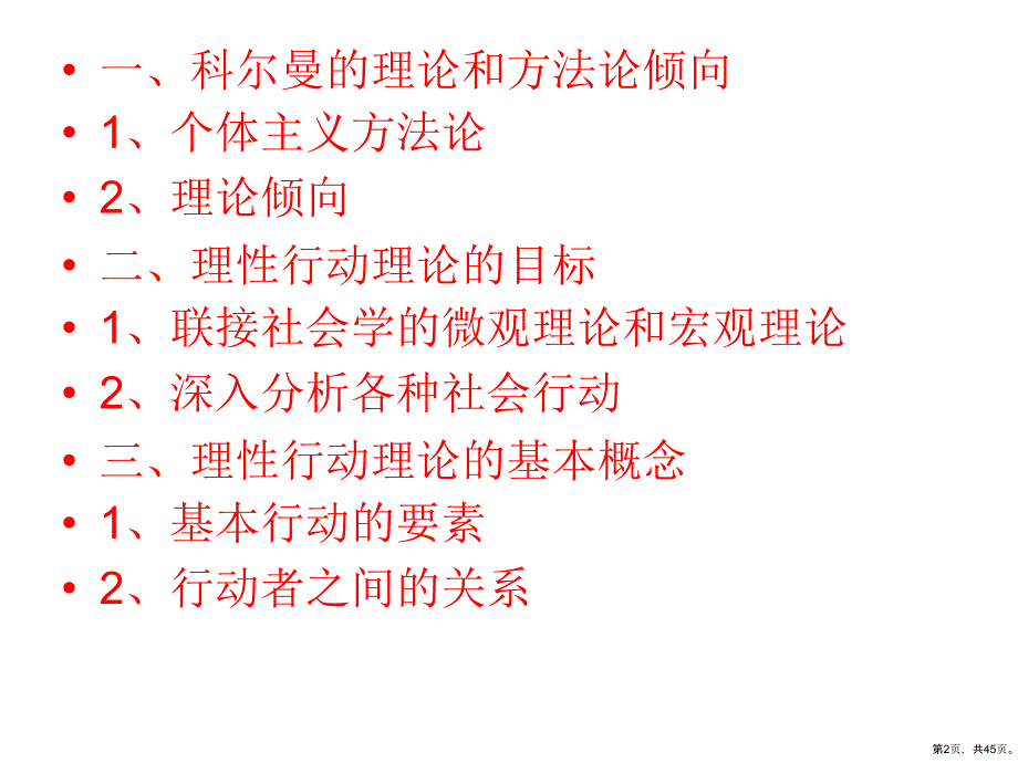 第十四章科尔曼的理性行动理论课件_第2页