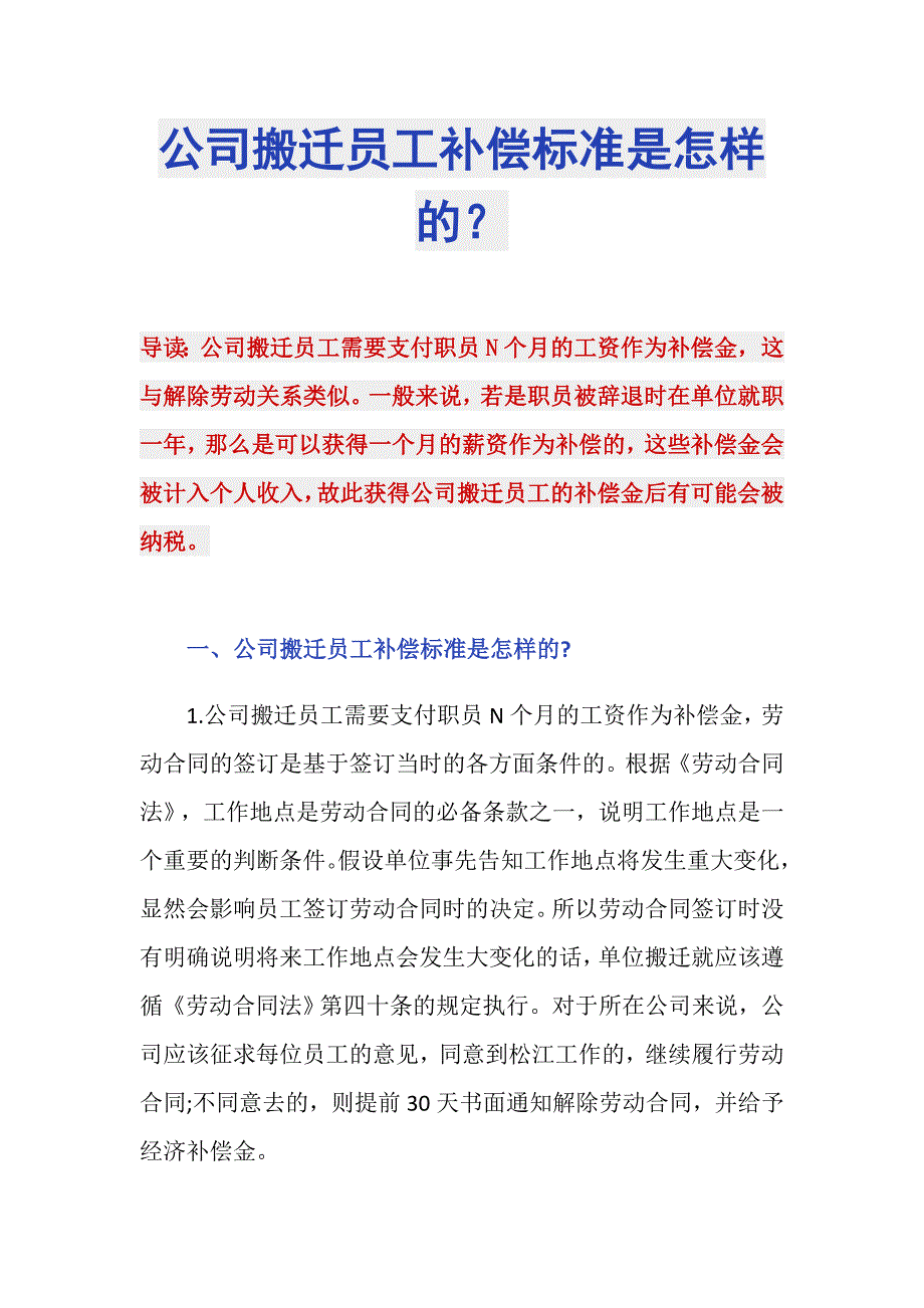 公司搬迁员工补偿标准是怎样的？_第1页