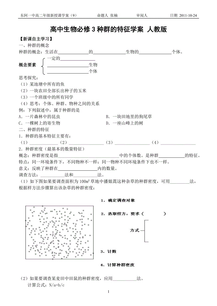 种群的特征学案.doc_第1页