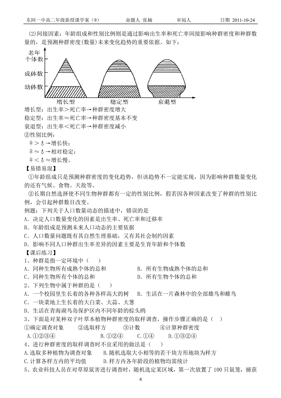 种群的特征学案.doc_第4页