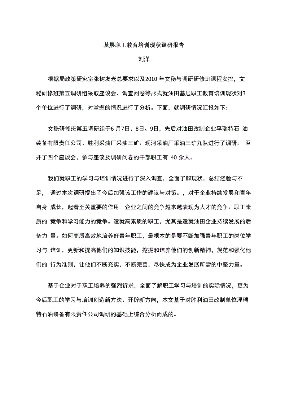 基层职工教育培训现状调研报告_第1页