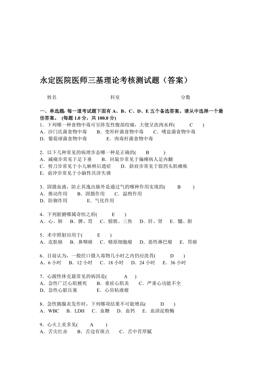 永定医院医师三基理论考核测试题.(答案2).doc_第1页