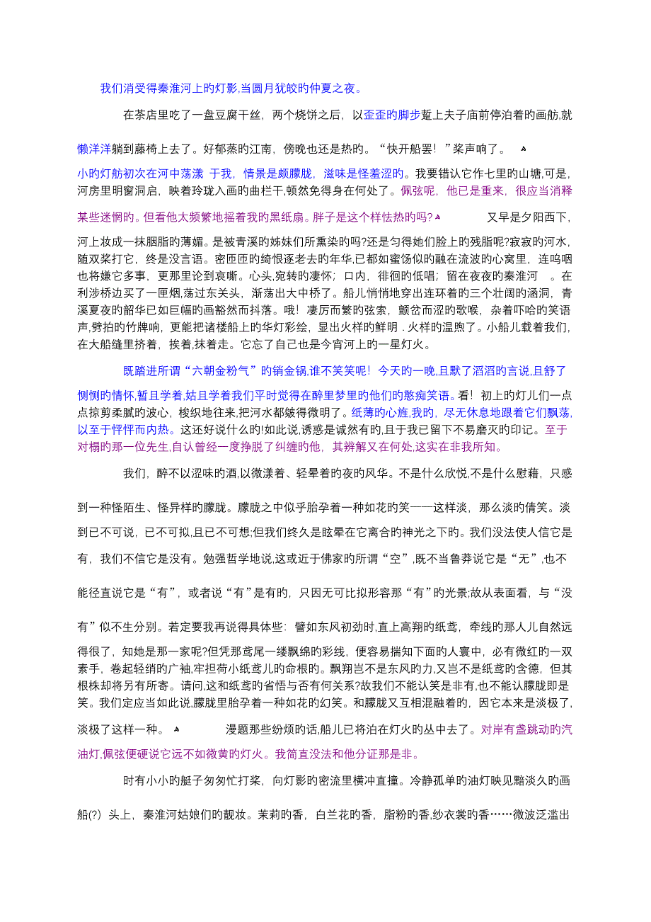 俞平伯文《桨声灯影里的秦淮河》_第1页