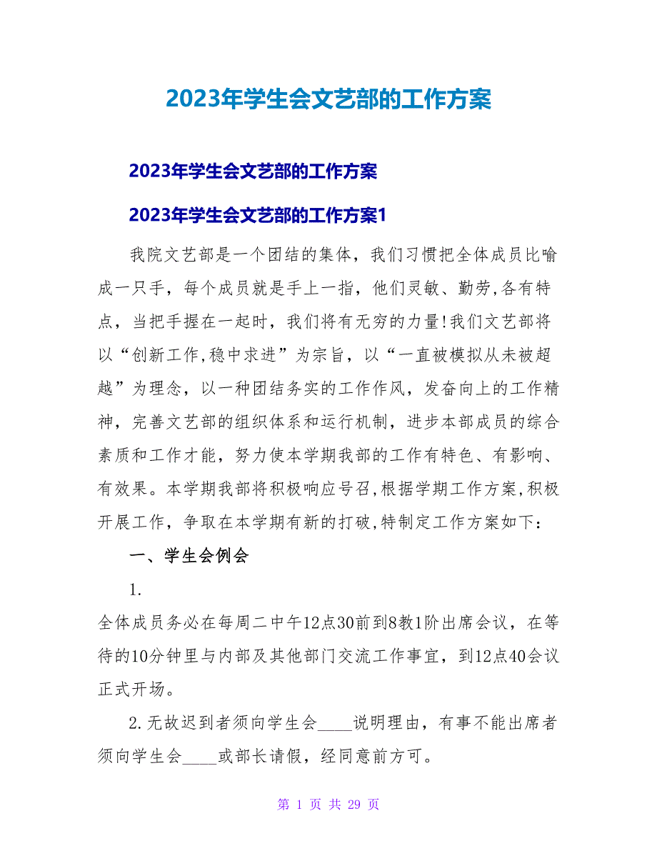 2023年学生会文艺部的工作计划.doc_第1页