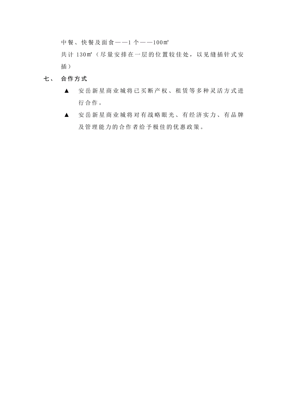 安岳新星商业城招商手册文案.doc_第5页