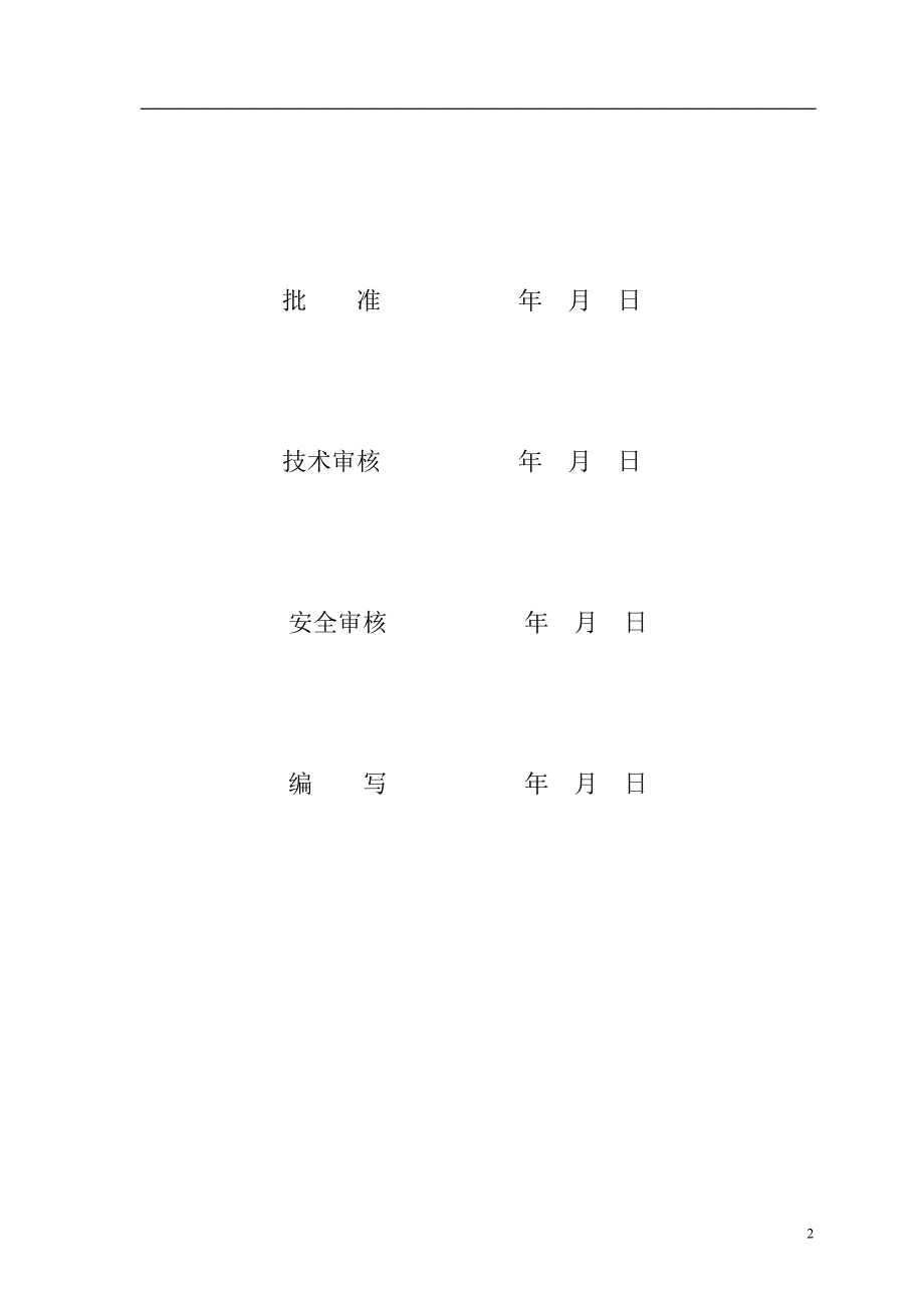 专题资料（2021-2022年）110kV线路施工安全管理及风险控制方案_第2页