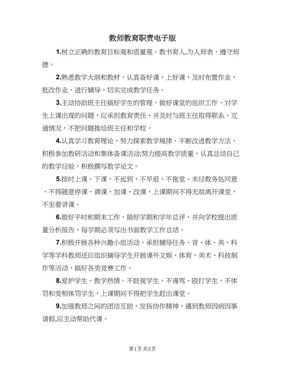教师教育职责电子版（四篇）.doc_第1页