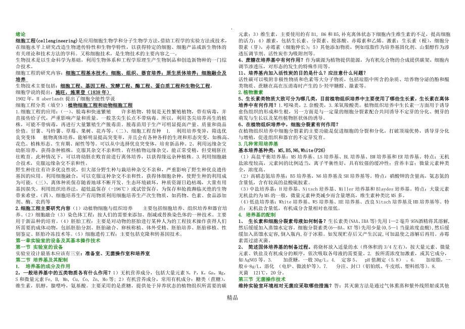 青岛农业大学细胞工程教学计划_第1页