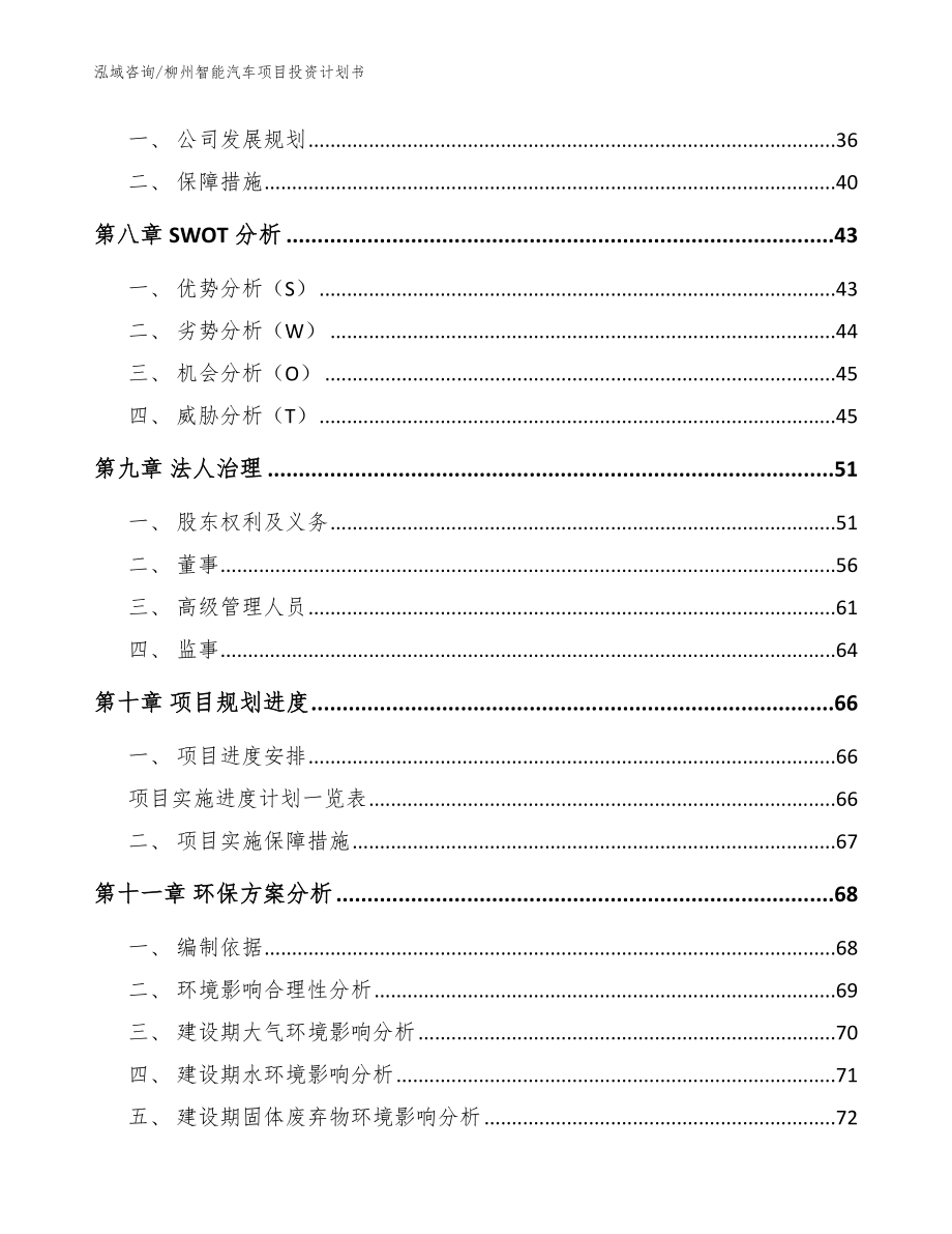 柳州智能汽车项目投资计划书_模板_第3页