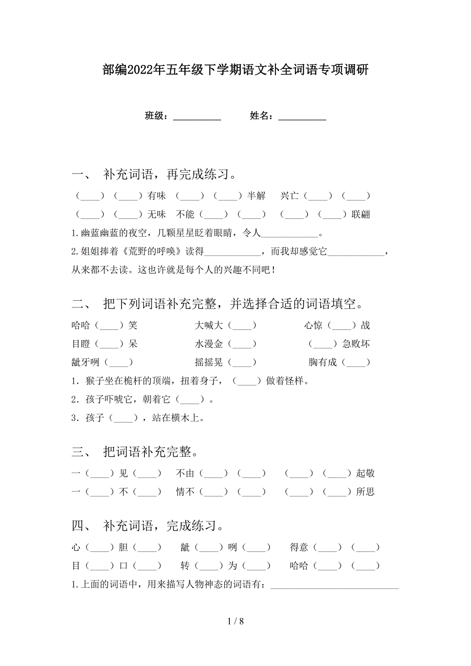 部编2022年五年级下学期语文补全词语专项调研_第1页