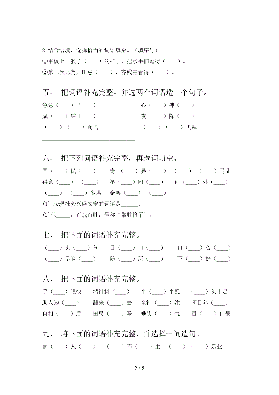 部编2022年五年级下学期语文补全词语专项调研_第2页