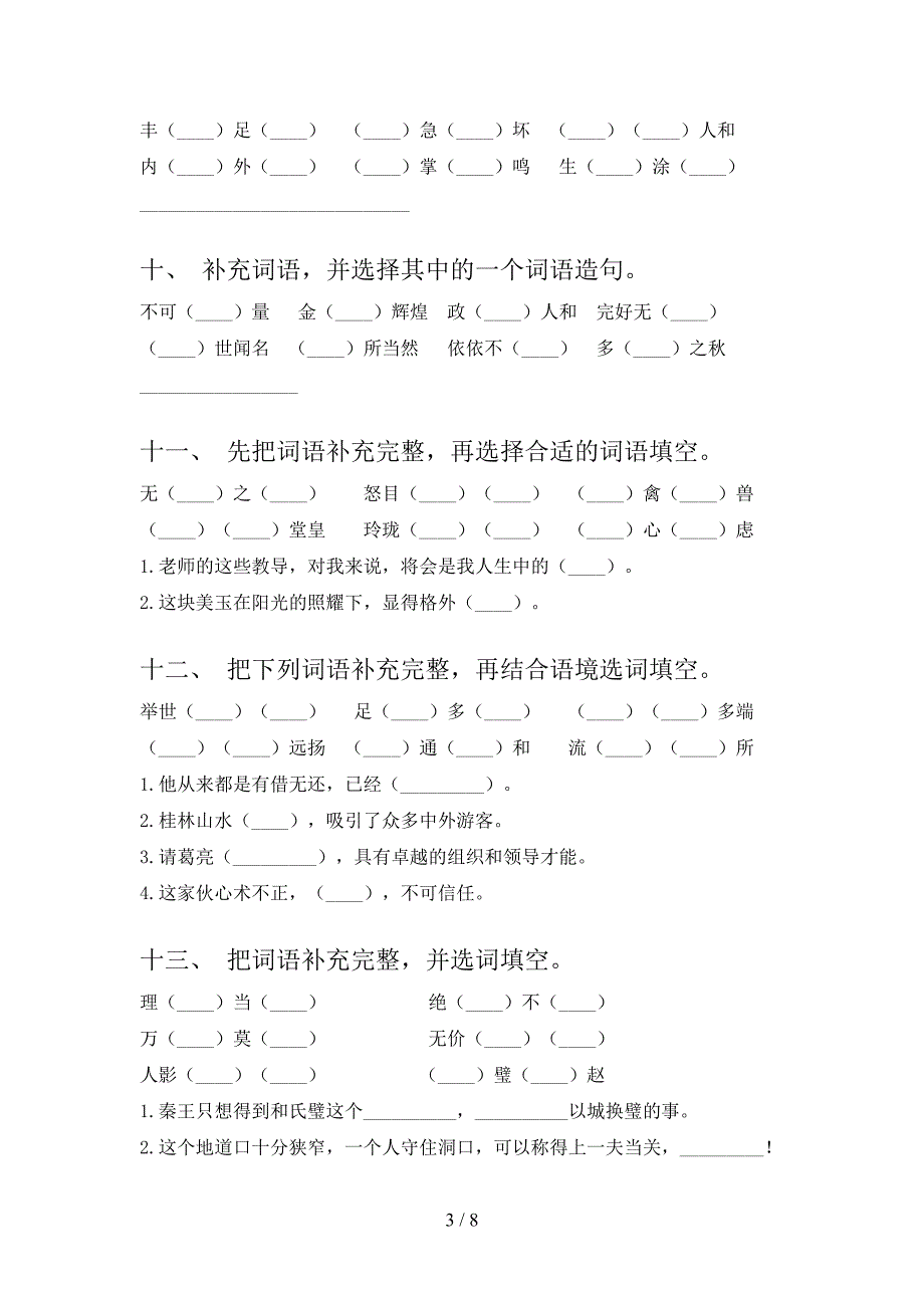 部编2022年五年级下学期语文补全词语专项调研_第3页