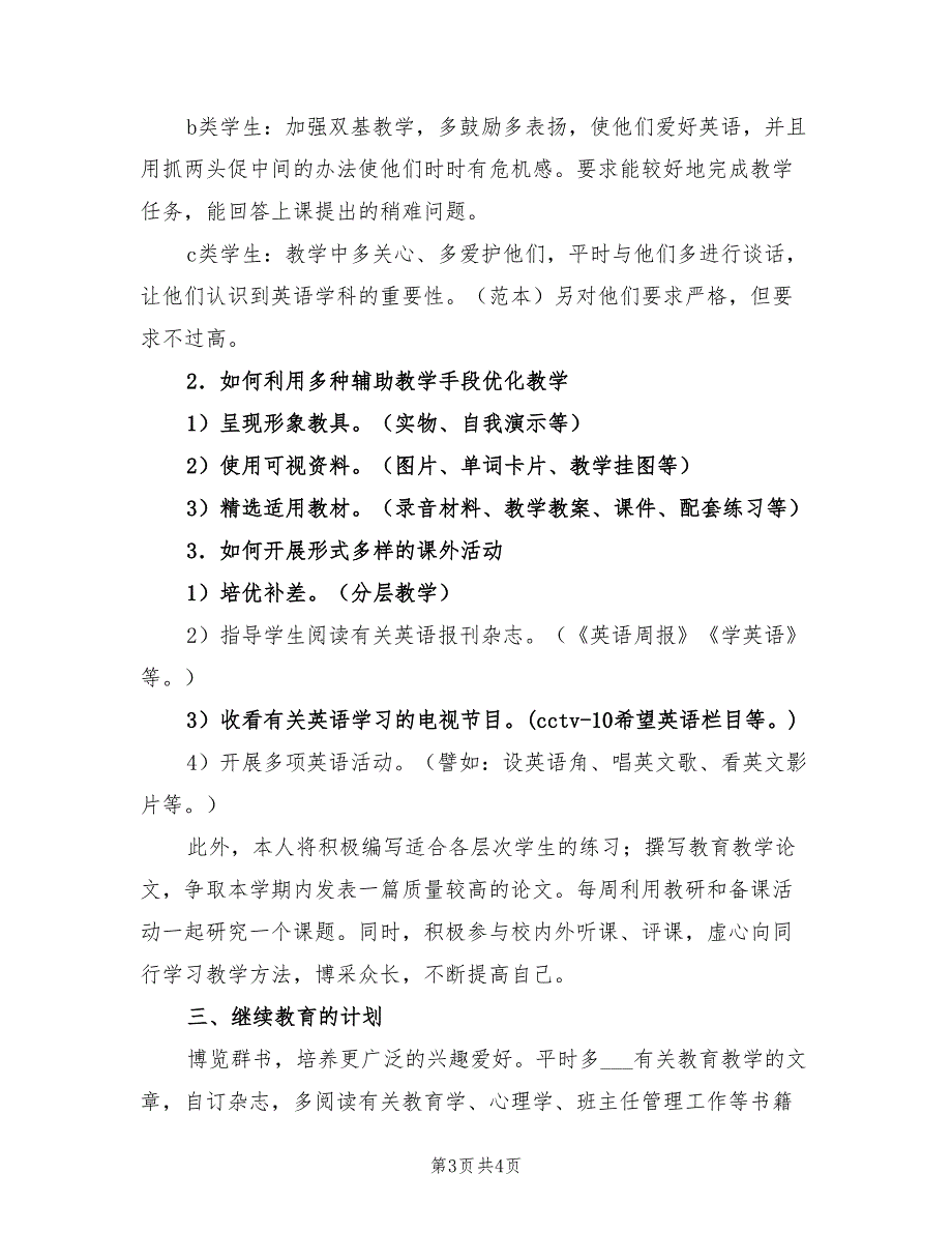 2022年英语教师春季学期工作计划范文_第3页