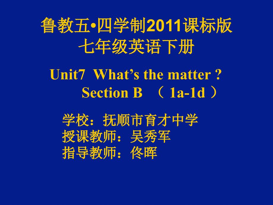 鲁教五四七年级下 Unit7Section B（1a-1d）_第1页