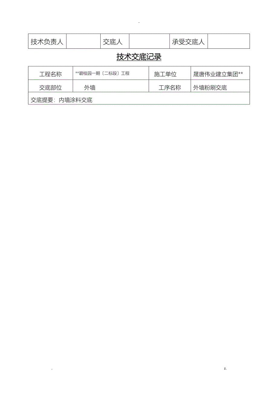 外墙粉刷技术交底_第3页