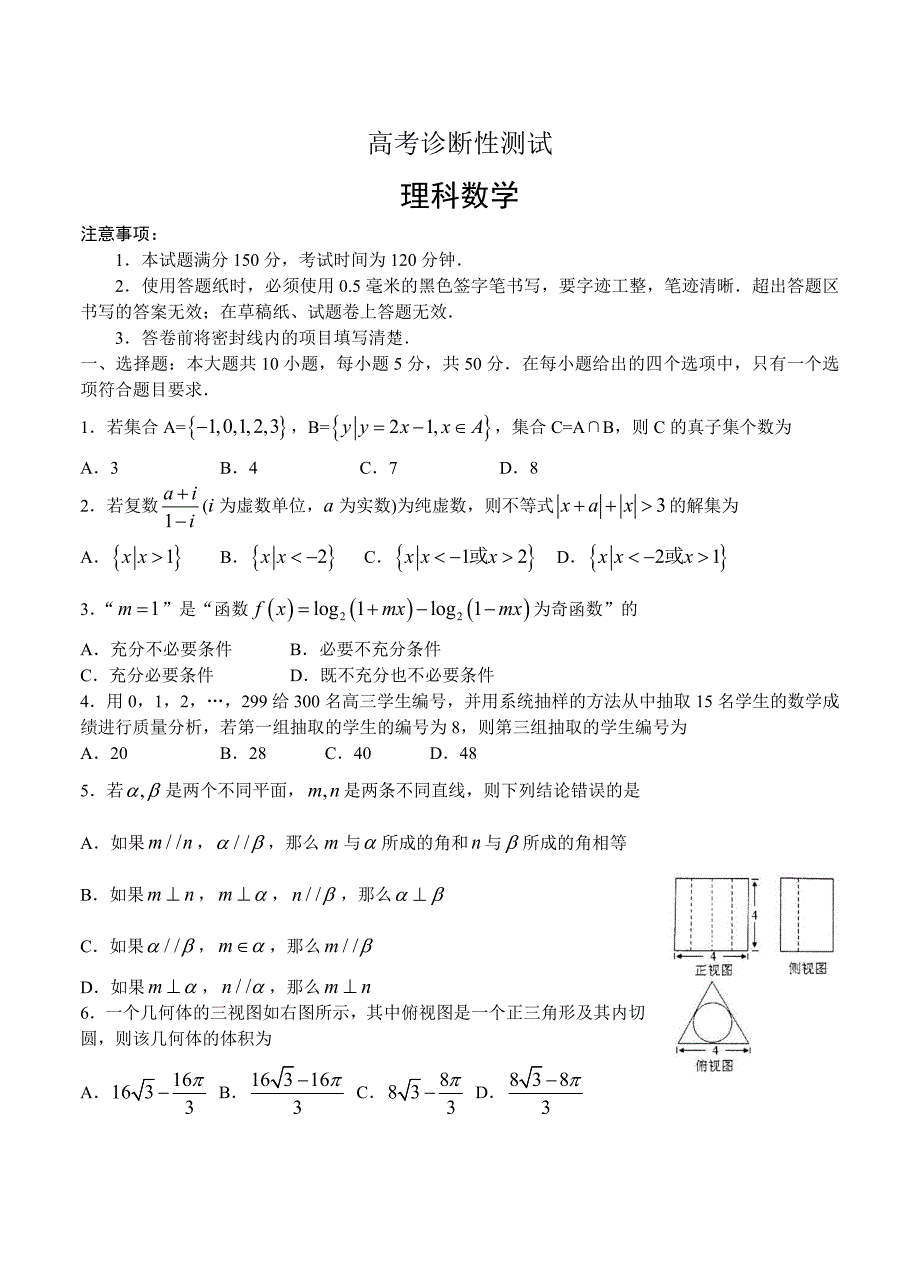 新编山东省烟台市高三3月高考诊断性测试一模数学理试题及答案_第1页