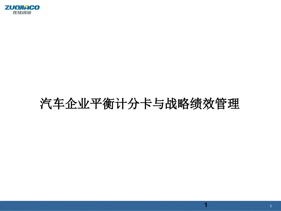 汽车企业平衡计分卡_第1页