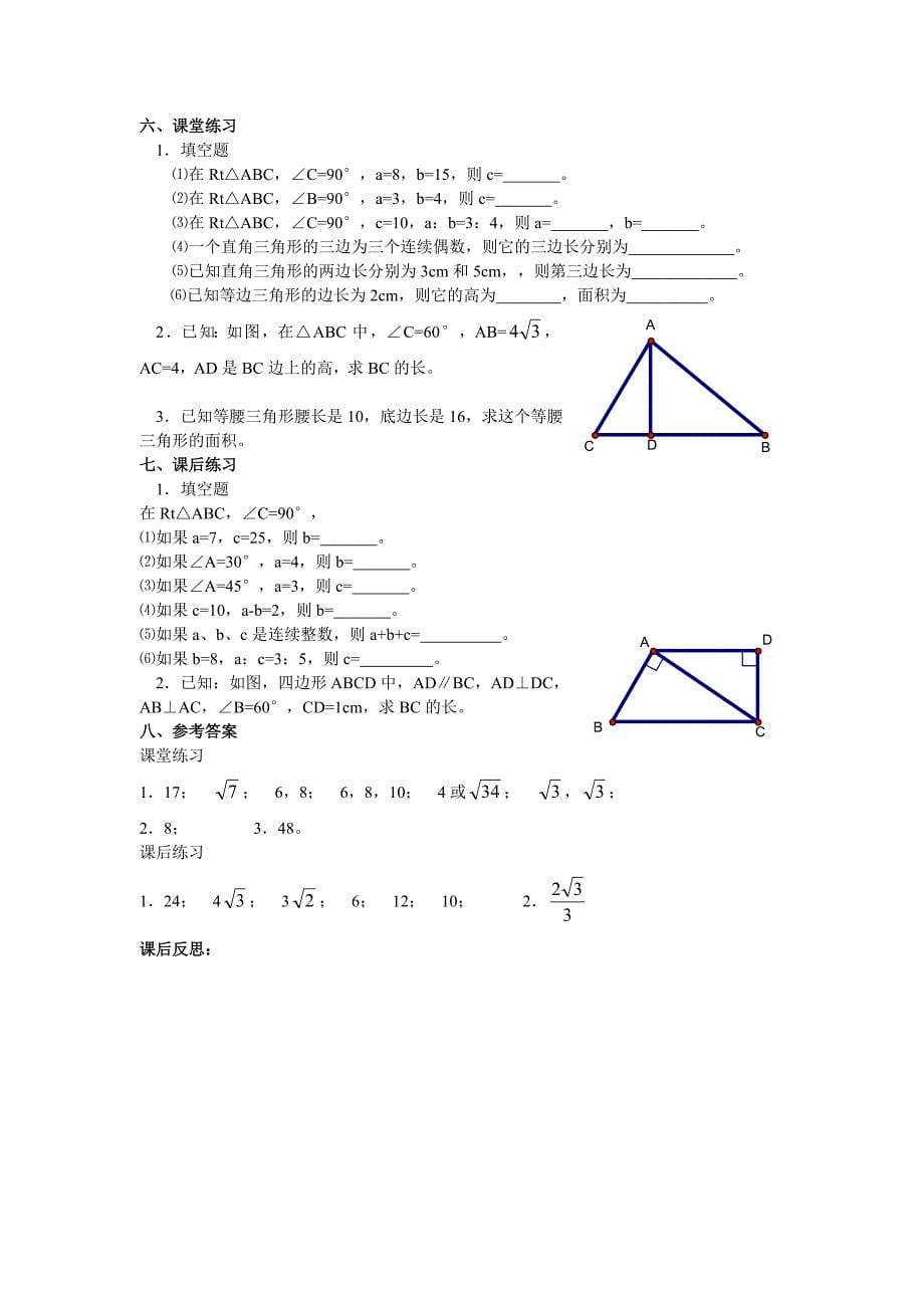 新人教版_八年级下数学教案_第十八章__勾股定理_第5页