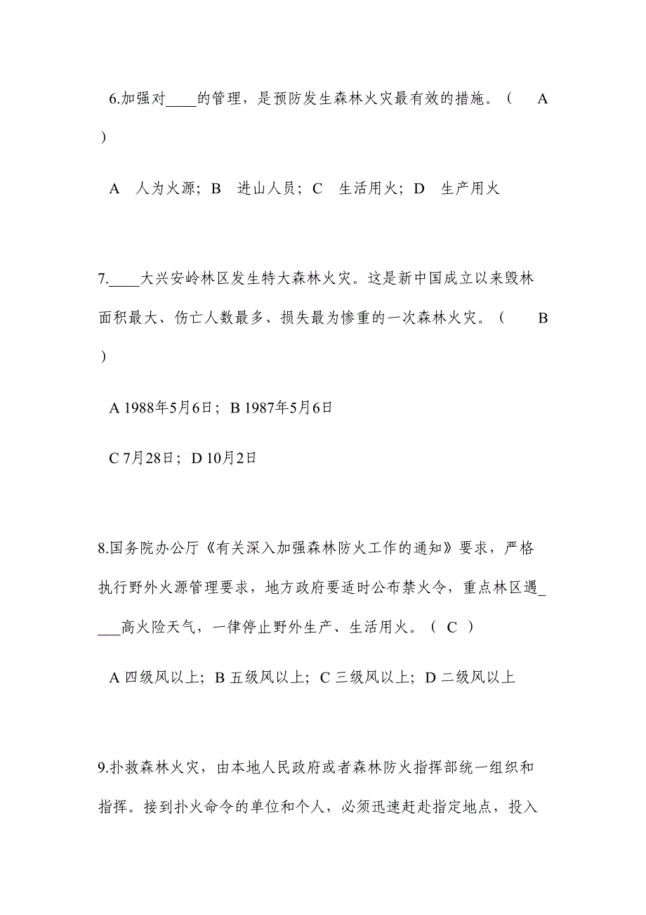 2024年森林防火知识试题_第2页