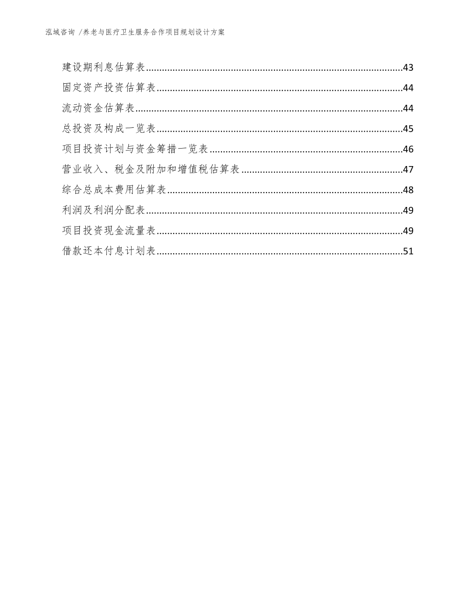 养老与医疗卫生服务合作项目规划设计方案【参考模板】_第4页