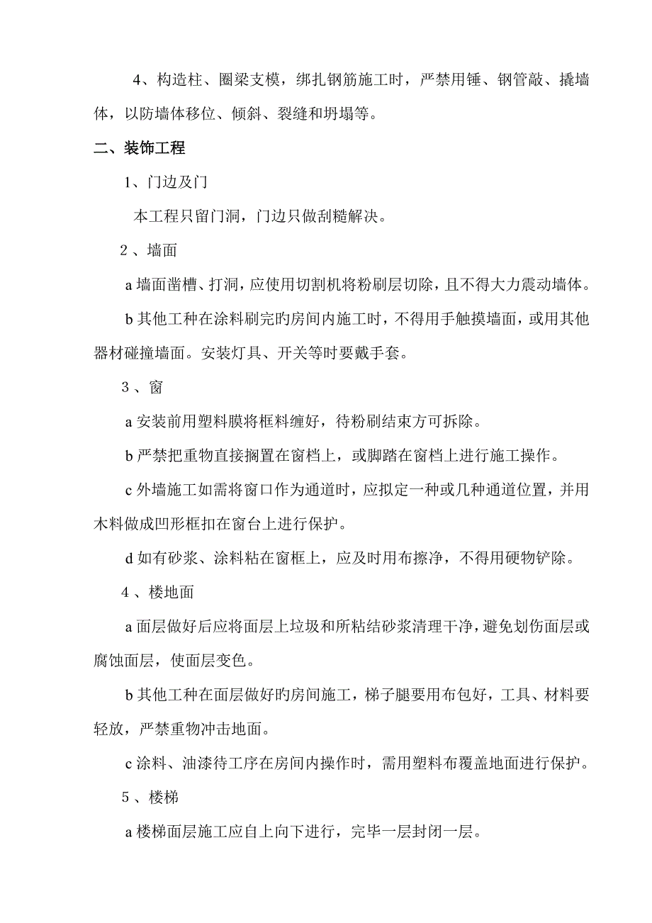 成品半成品保护综合措施_第4页